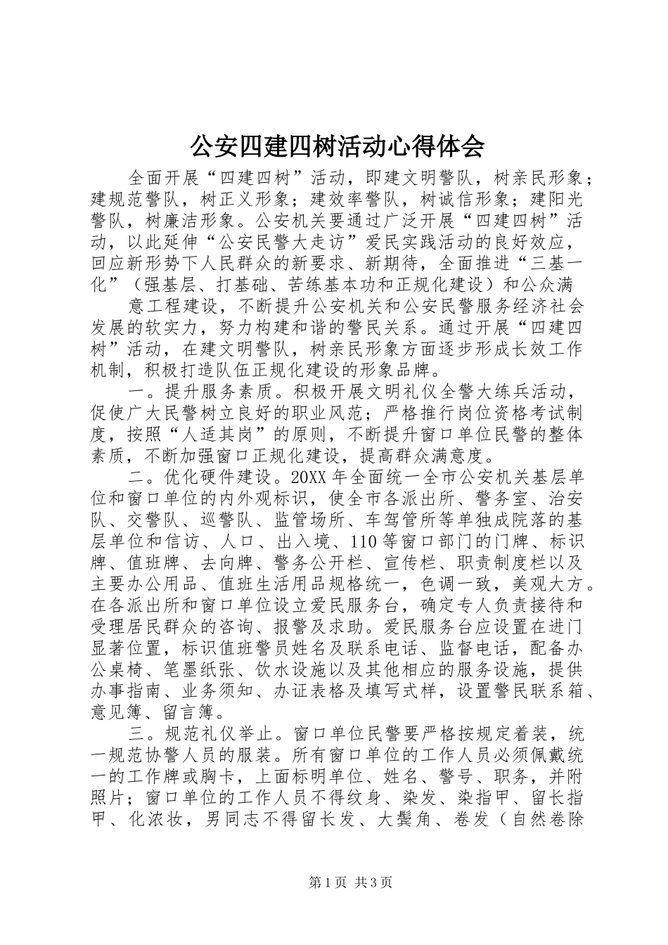 2024年公安四建四树活动心得体会_第1页