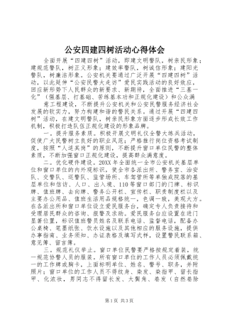 2024年公安四建四树活动心得体会