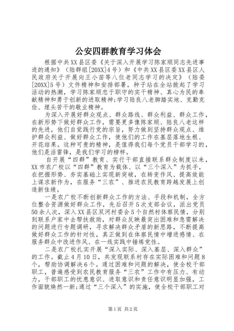 2024年公安四群教育学习体会_第1页