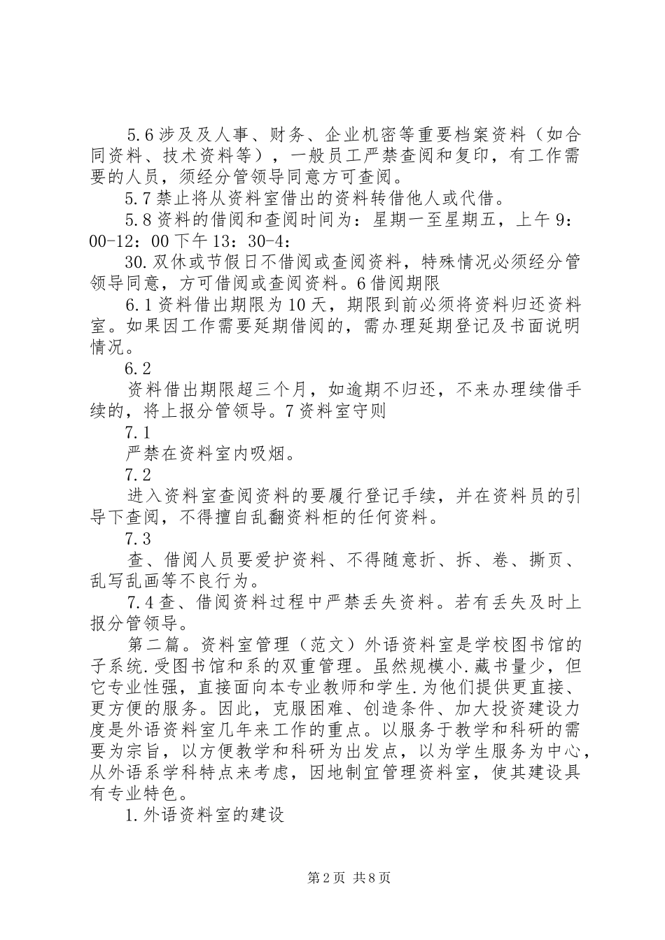 2024年公司资料室管理规定_第2页