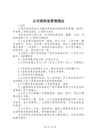 2024年公司资料室管理规定