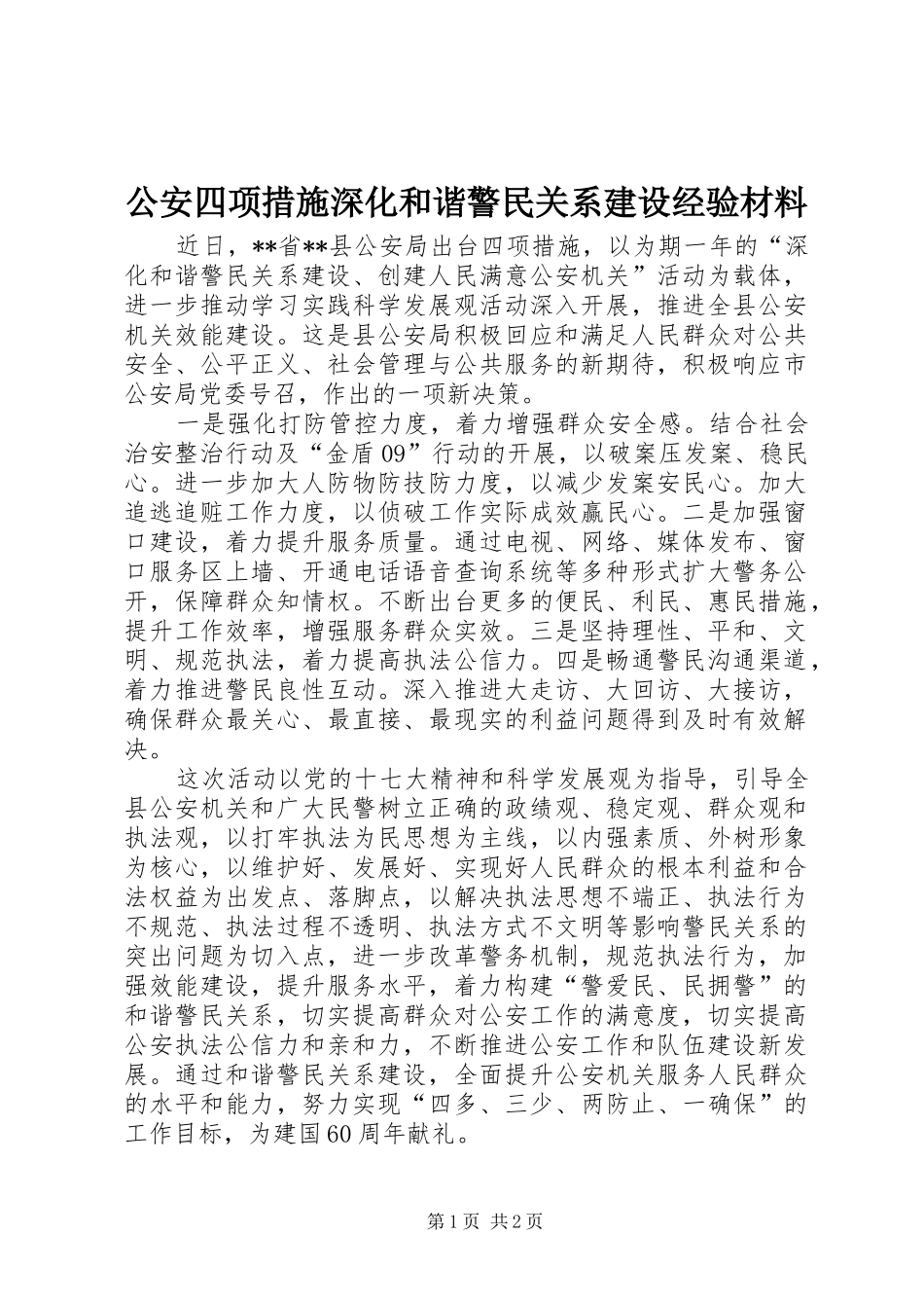 2024年公安四项措施深化和谐警民关系建设经验材料_第1页