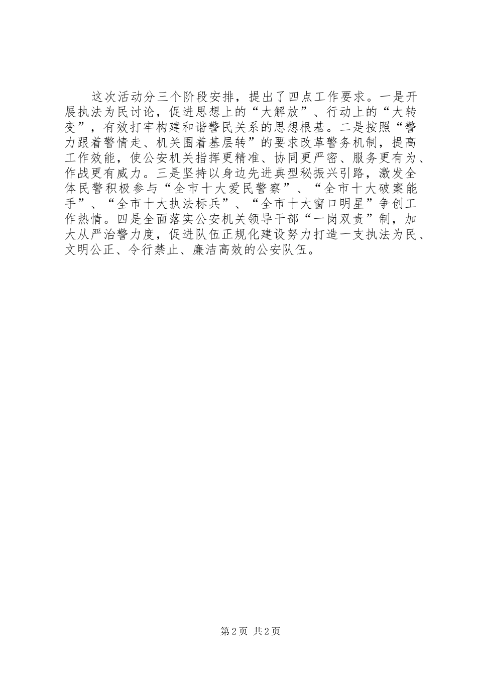 2024年公安四项措施深化和谐警民关系建设经验材料_第2页