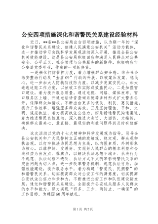 2024年公安四项措施深化和谐警民关系建设经验材料