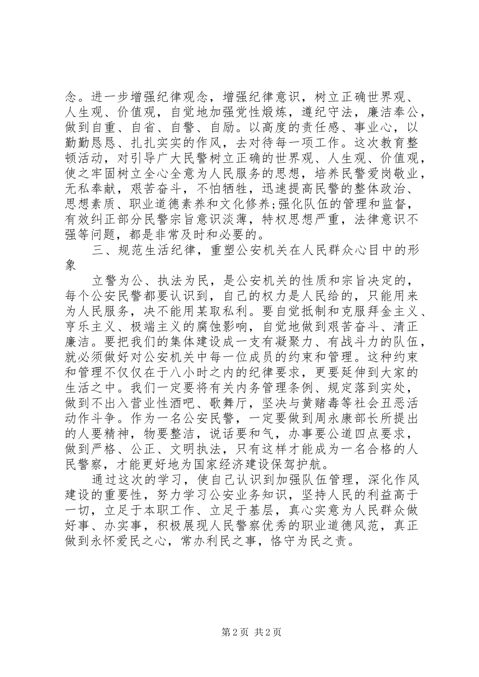 2024年公安四项整治心得体会_第2页