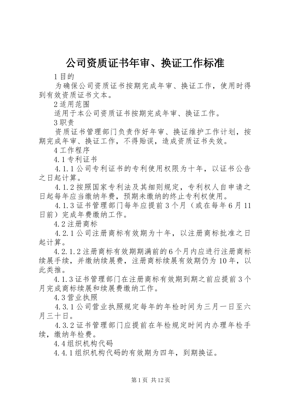 2024年公司资质证书年审换证工作标准_第1页