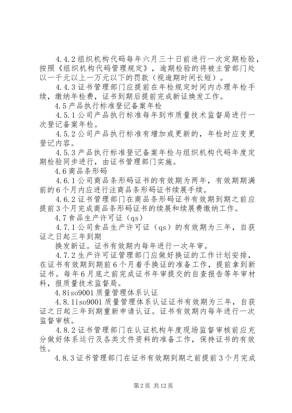 2024年公司资质证书年审换证工作标准_第2页