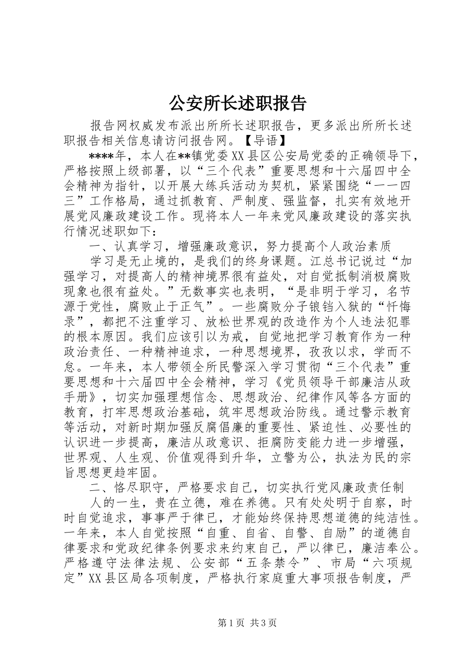 2024年公安所长述职报告_第1页