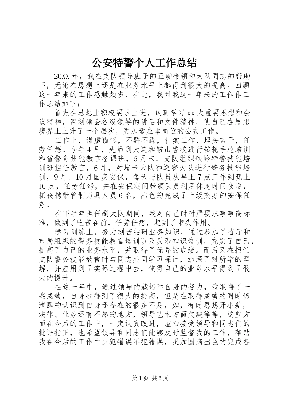 2024年公安特警个人工作总结_第1页