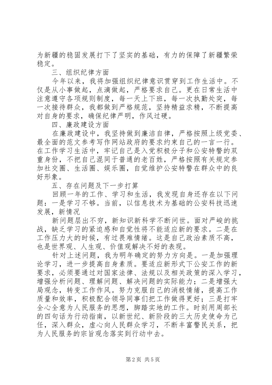 2024年公安特警个人总结_第2页