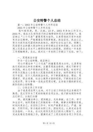 2024年公安特警个人总结