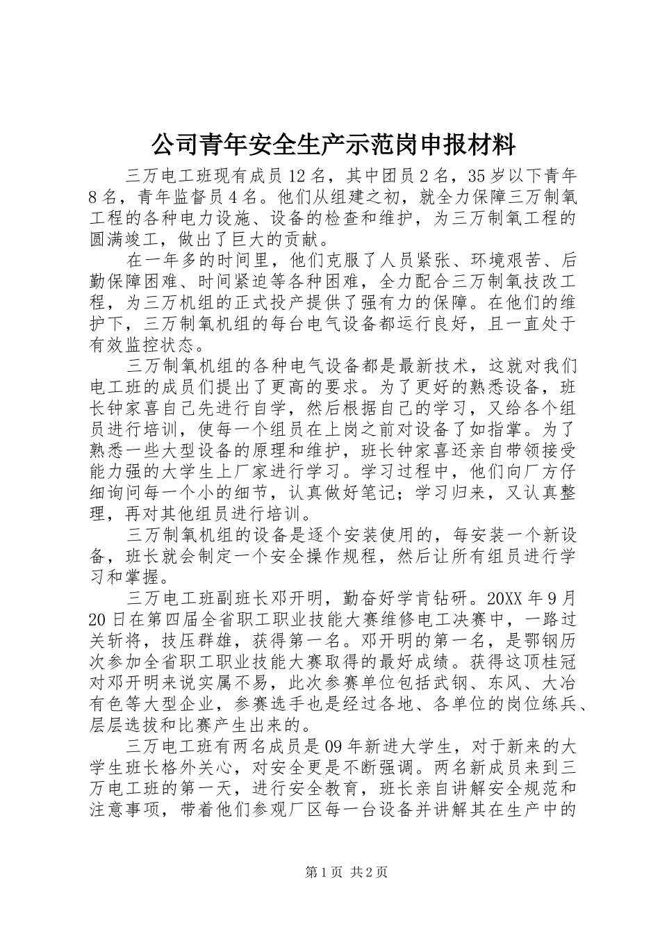 2024年公司青年安全生产示范岗申报材料_第1页