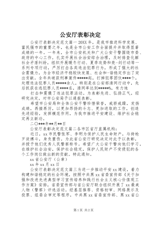 2024年公安厅表彰决定