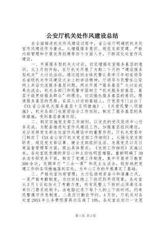 2024年公安厅机关处作风建设总结