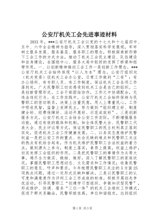 2024年公安厅机关工会先进事迹材料