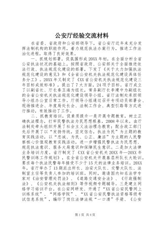 2024年公安厅经验交流材料
