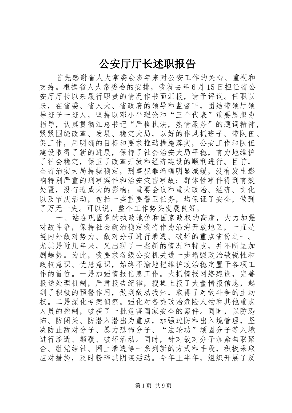 2024年公安厅厅长述职报告_第1页
