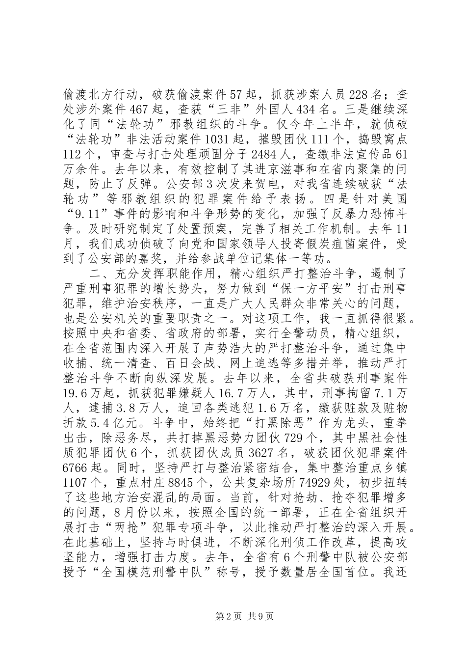 2024年公安厅厅长述职报告_第2页
