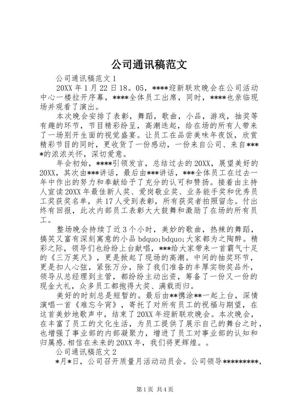 2024年公司通讯稿范文_第1页