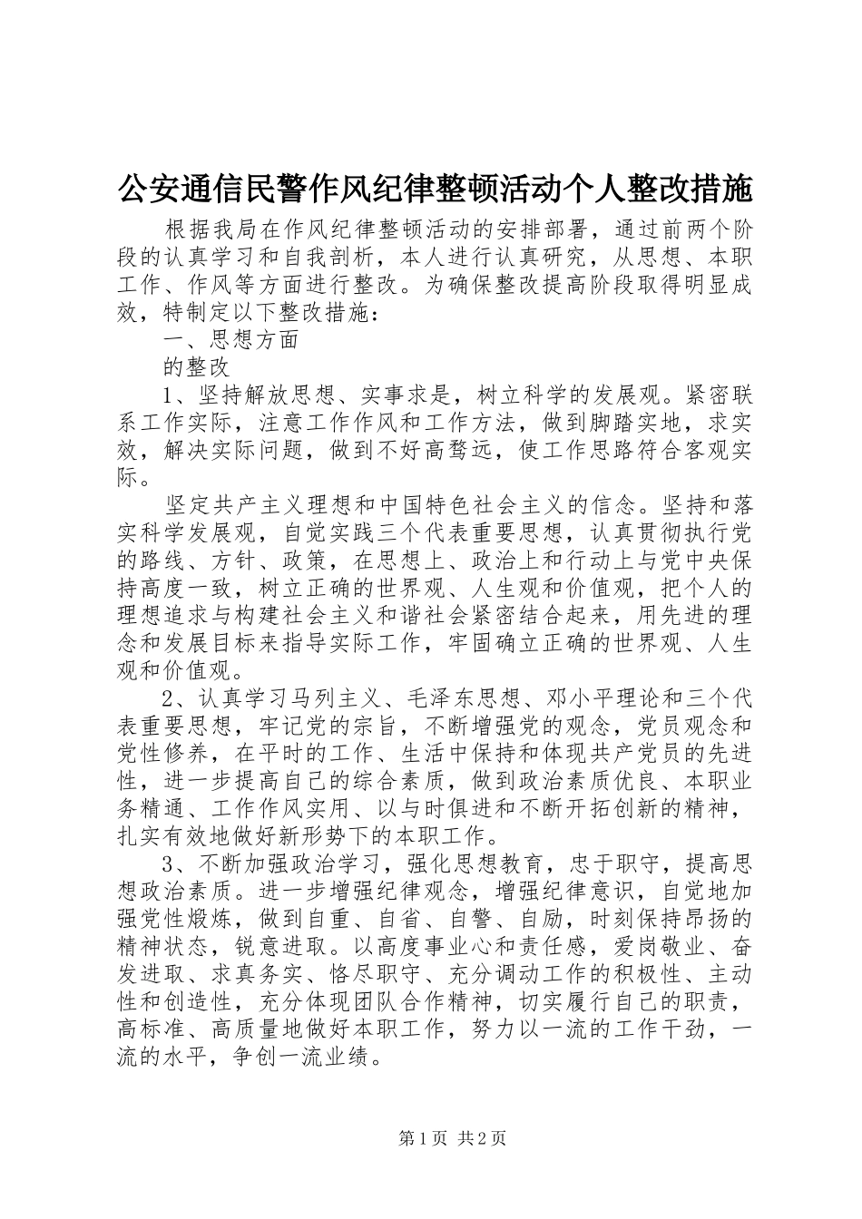 2024年公安通信民警作风纪律整顿活动个人整改措施_第1页
