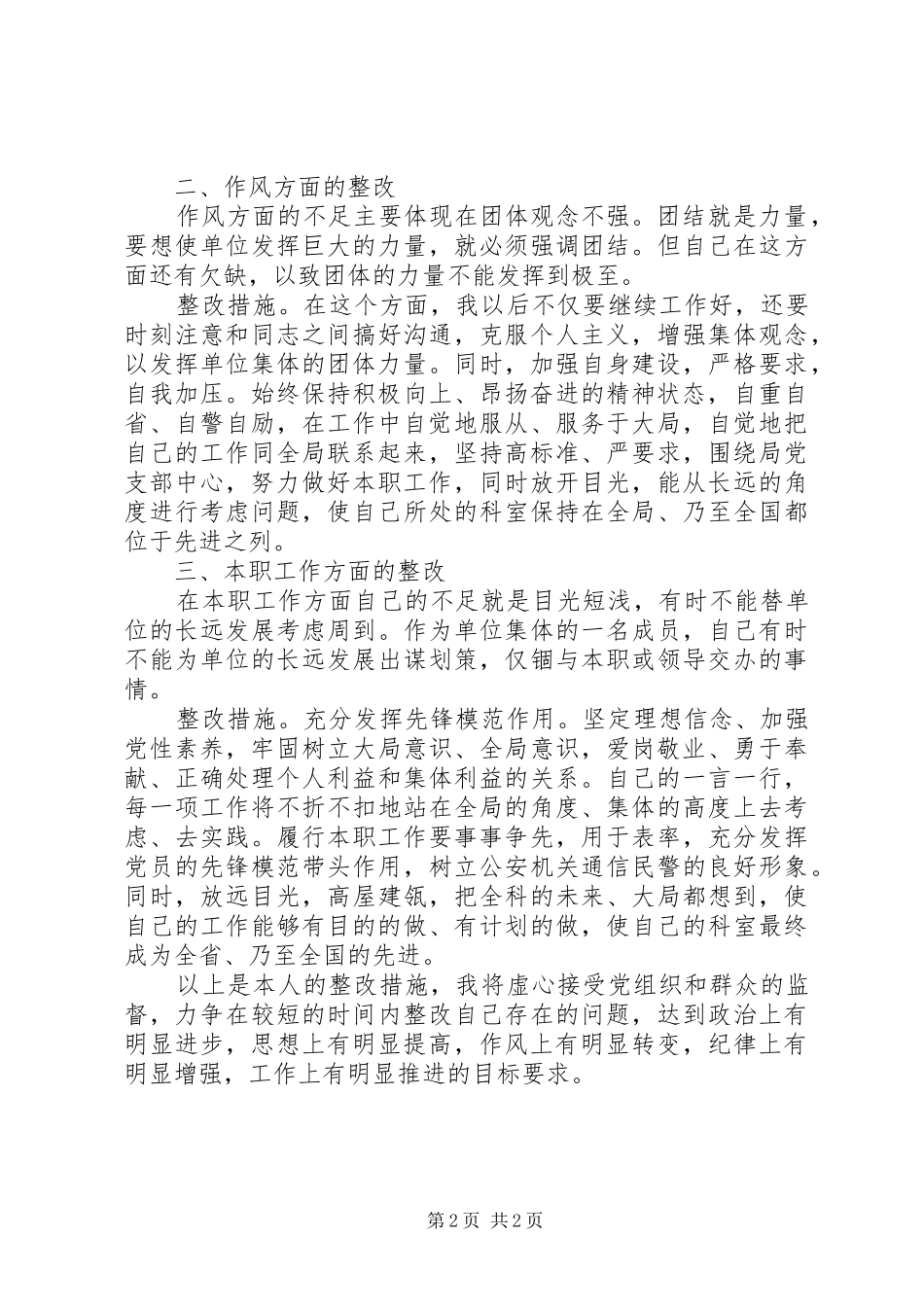2024年公安通信民警作风纪律整顿活动个人整改措施_第2页