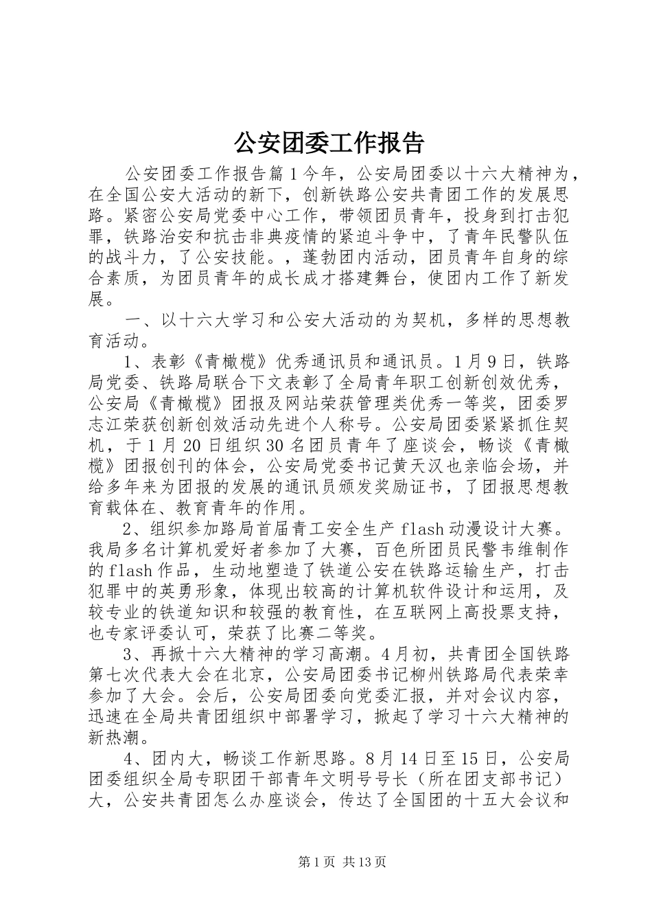 2024年公安团委工作报告_第1页