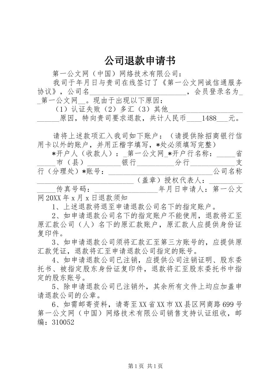 2024年公司退款申请书_第1页