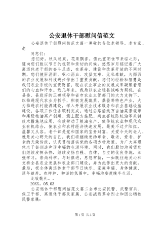 2024年公安退休干部慰问信范文