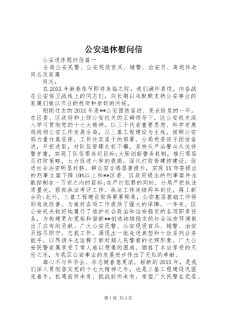 2024年公安退休慰问信