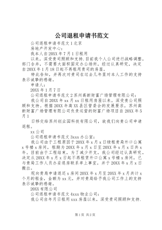 2024年公司退租申请书范文