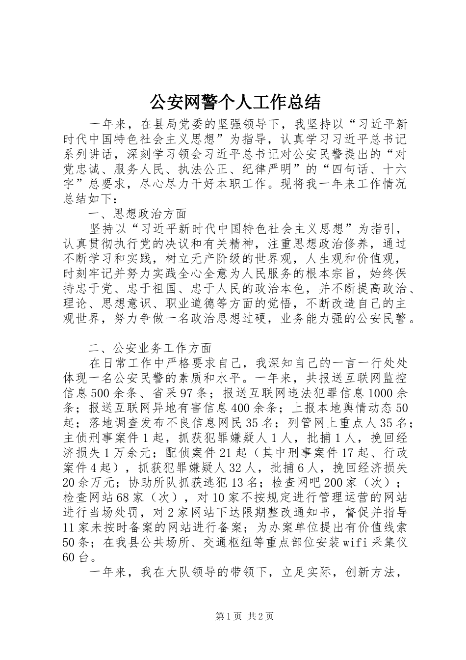 2024年公安网警个人工作总结_第1页