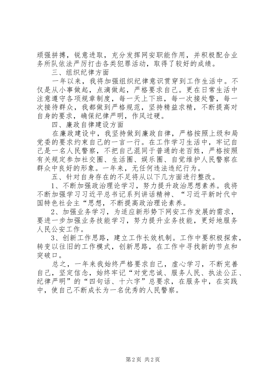 2024年公安网警个人工作总结_第2页