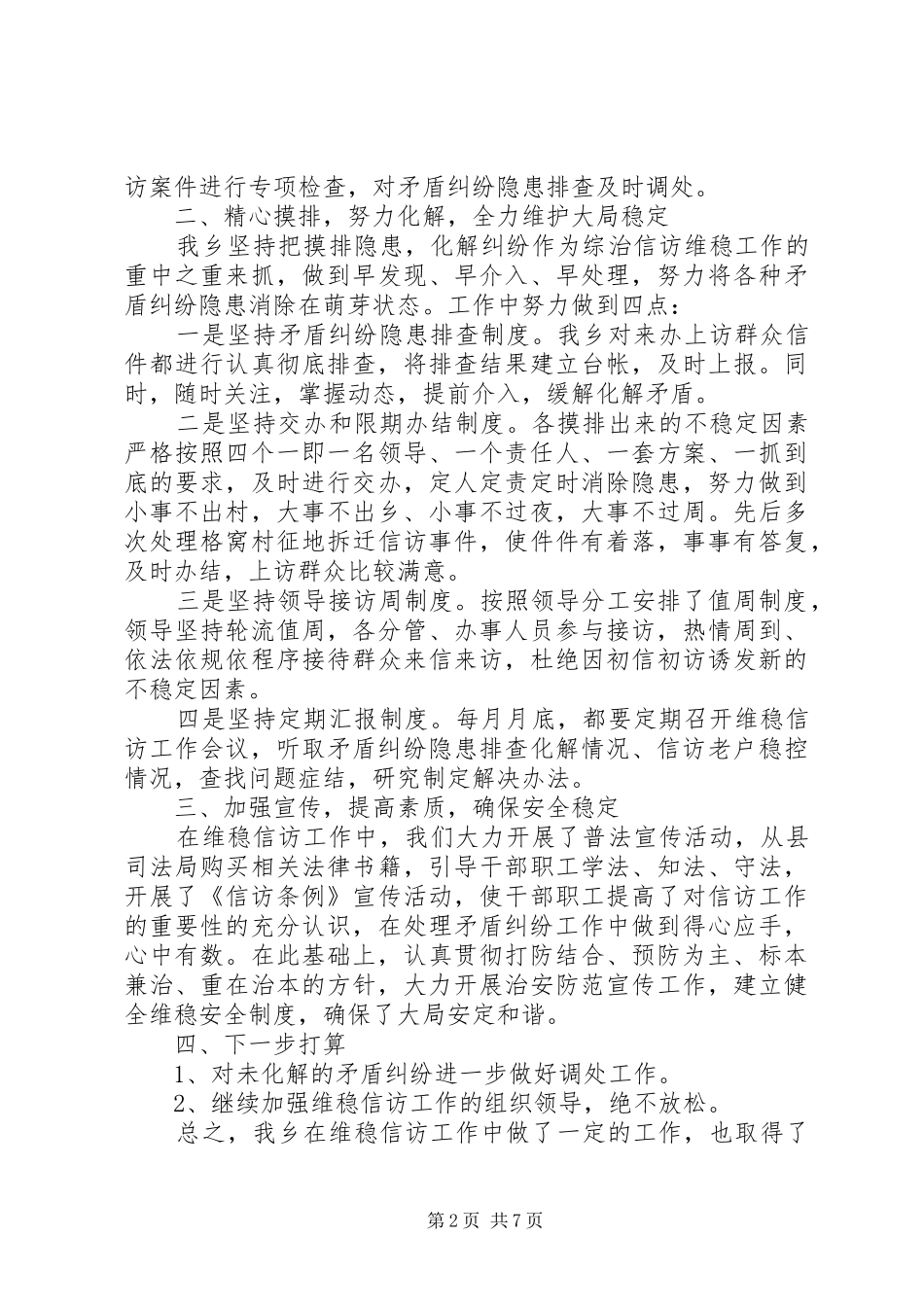 2024年公安维稳工作报告_第2页