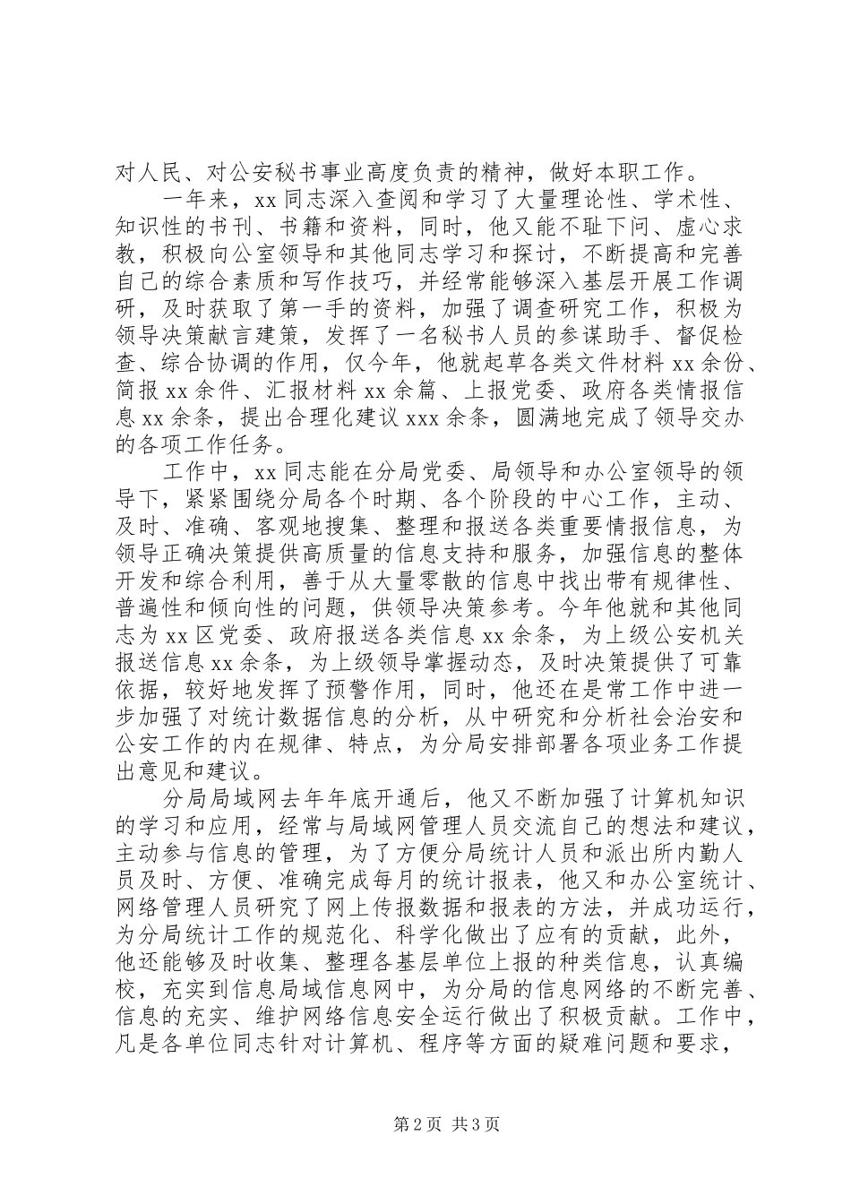 2024年公安文秘人员先进事迹材料_第2页