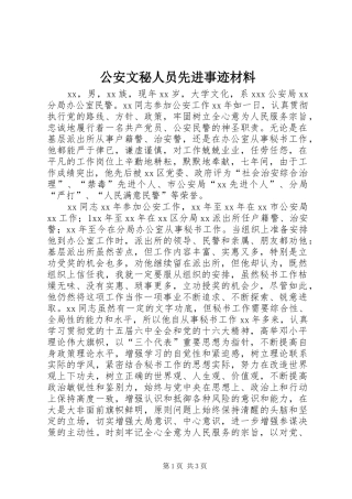 2024年公安文秘人员先进事迹材料