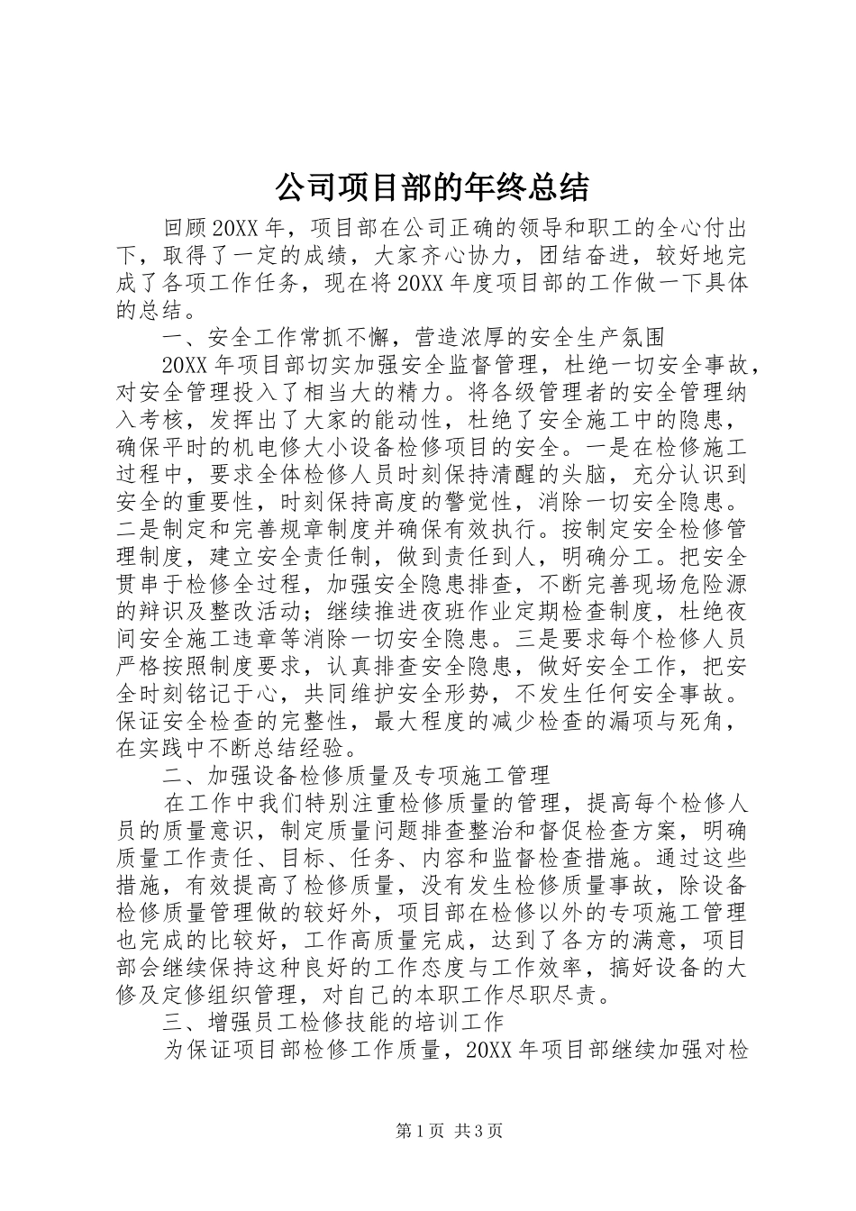 2024年公司项目部的年终总结_第1页