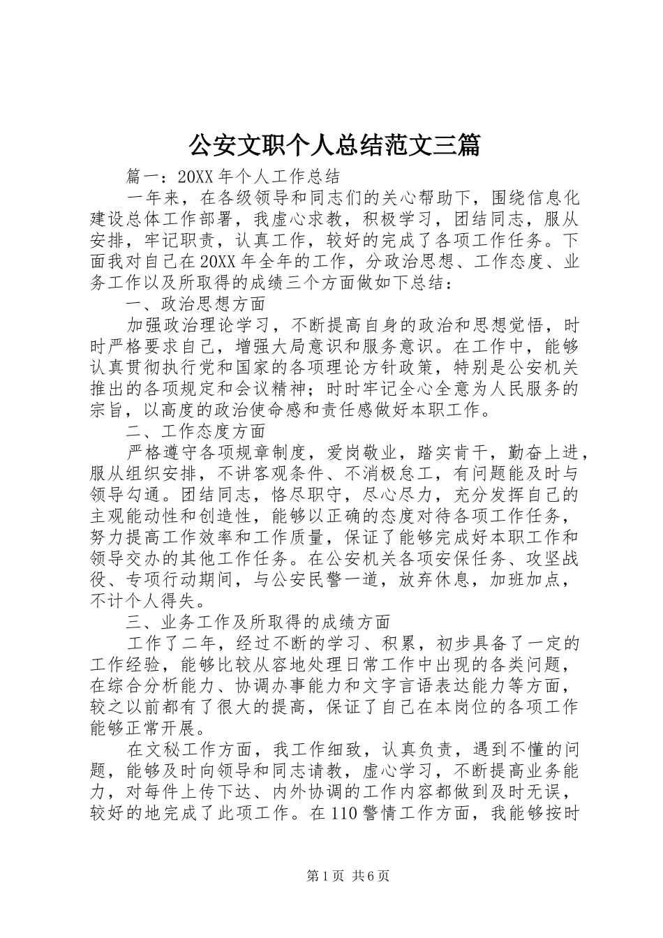 2024年公安文职个人总结范文三篇_第1页