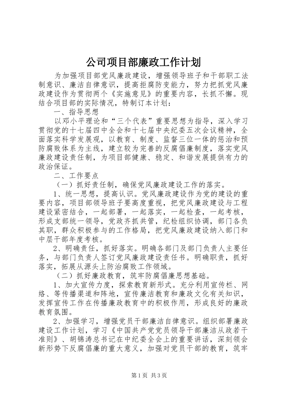 2024年公司项目部廉政工作计划_第1页