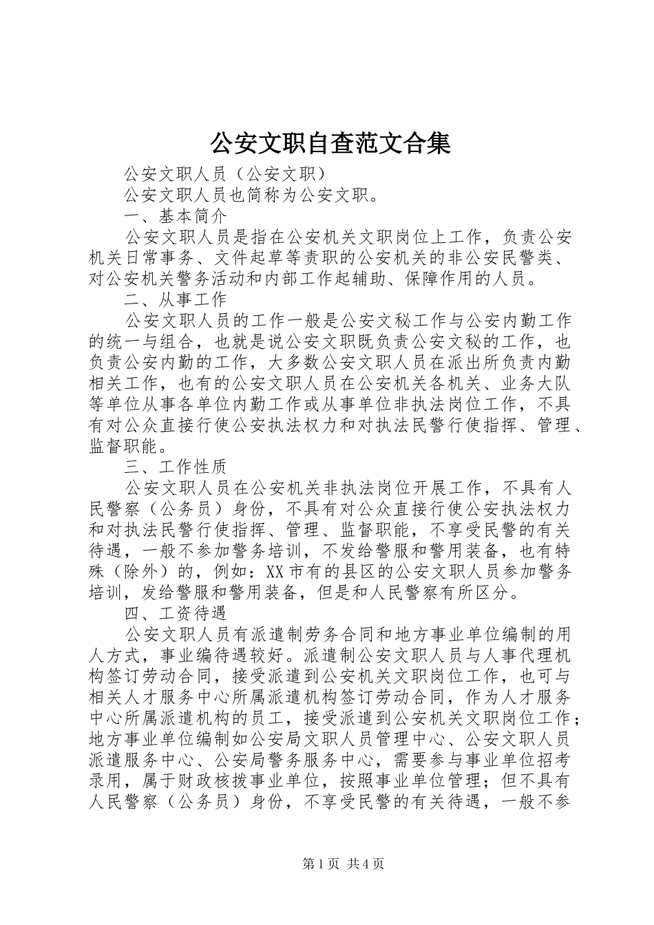 2024年公安文职自查范文合集_第1页