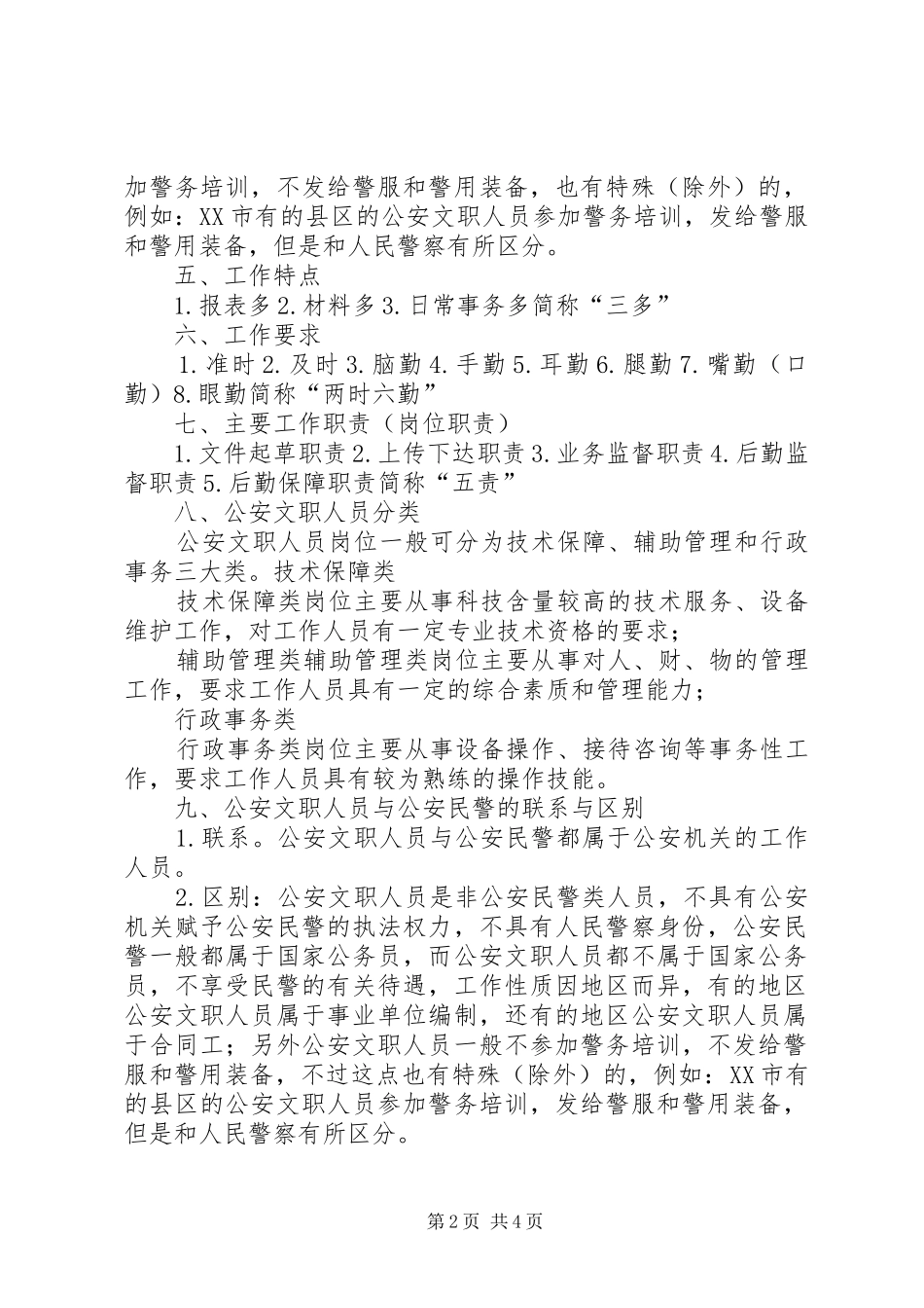 2024年公安文职自查范文合集_第2页