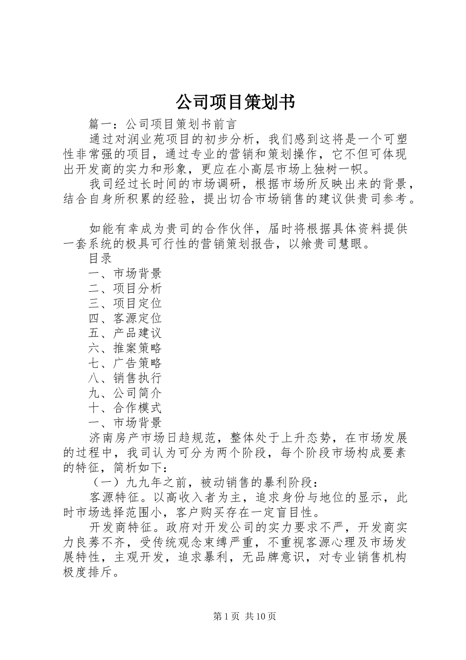 2024年公司项目策划书_第1页