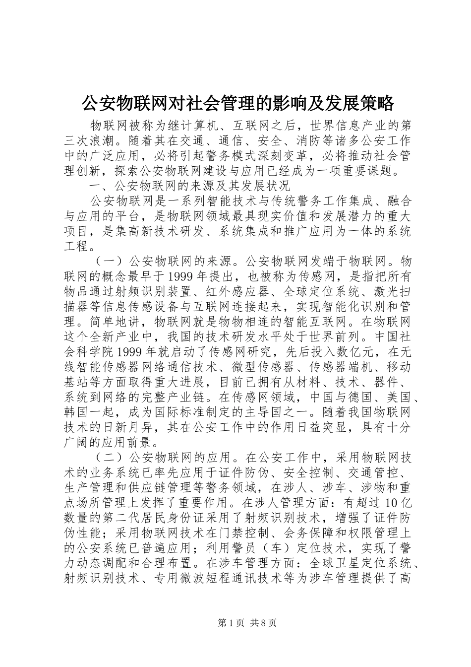2024年公安物联网对社会管理的影响及发展策略_第1页