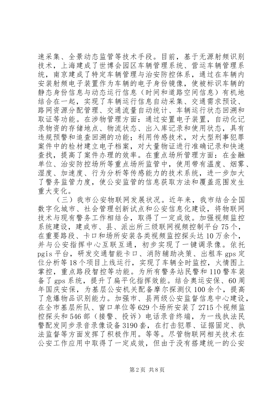 2024年公安物联网对社会管理的影响及发展策略_第2页