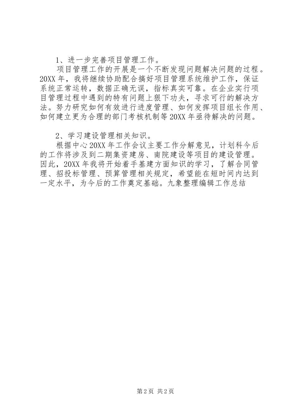 2024年公司项目管理个人工作总结下年打算_第2页