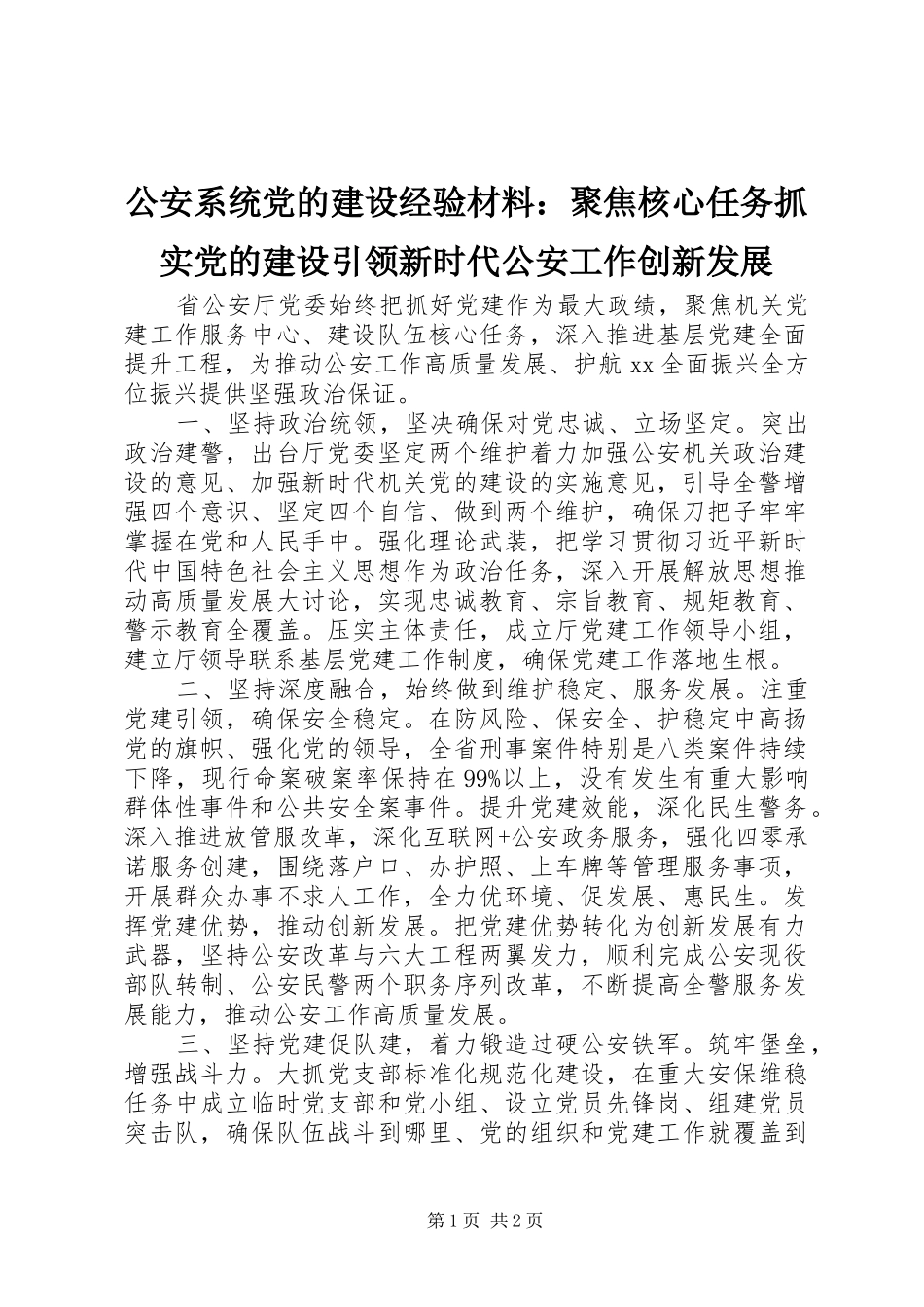 2024年公安系统党的建设经验材料聚焦核心任务抓实党的建设引领新时代公安工作创新发展_第1页