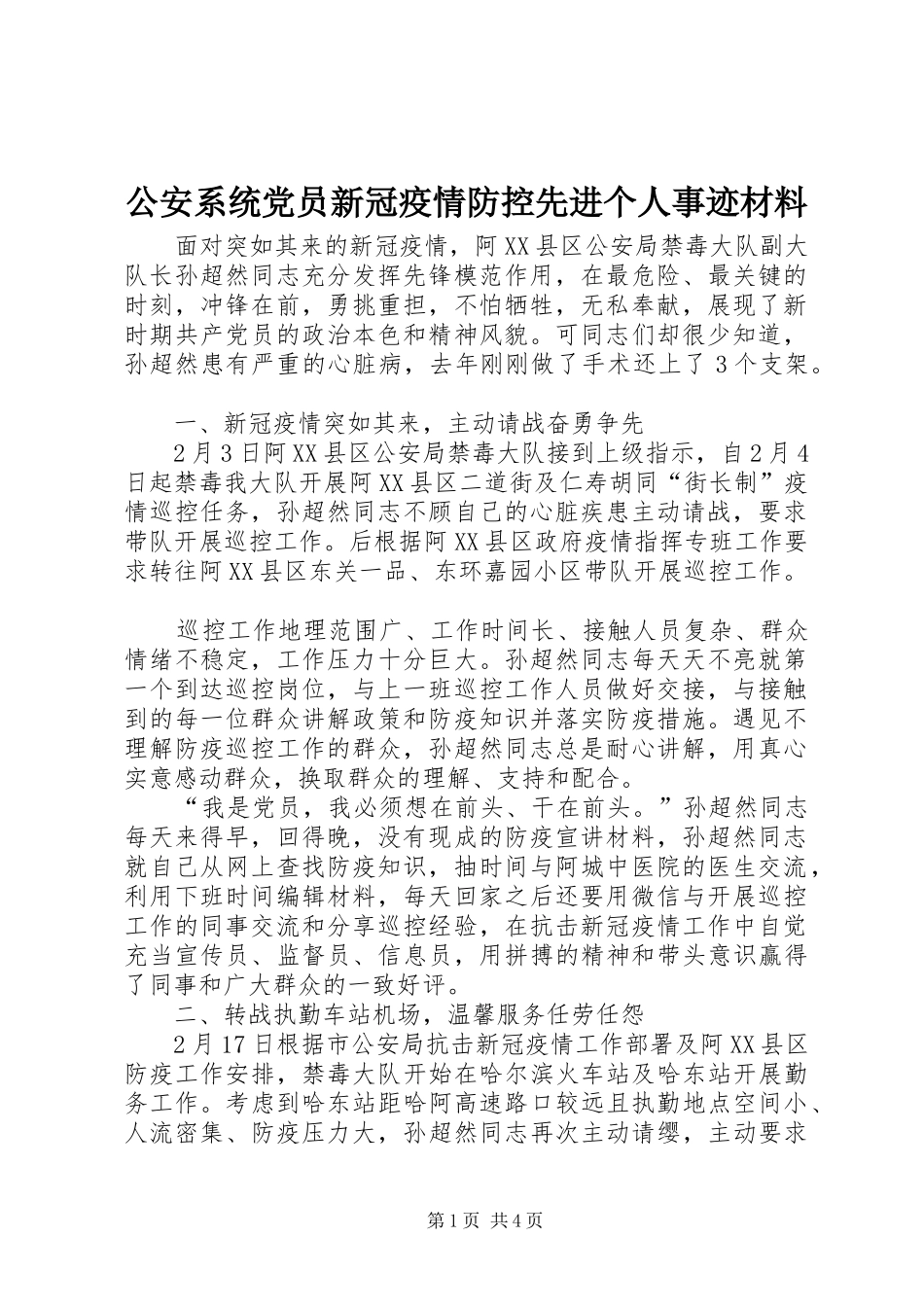 2024年公安系统党员新冠疫情防控先进个人事迹材料_第1页
