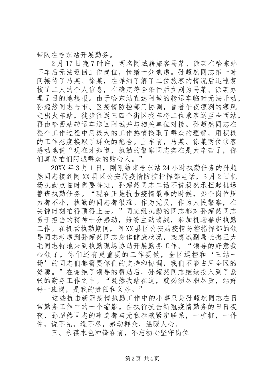 2024年公安系统党员新冠疫情防控先进个人事迹材料_第2页