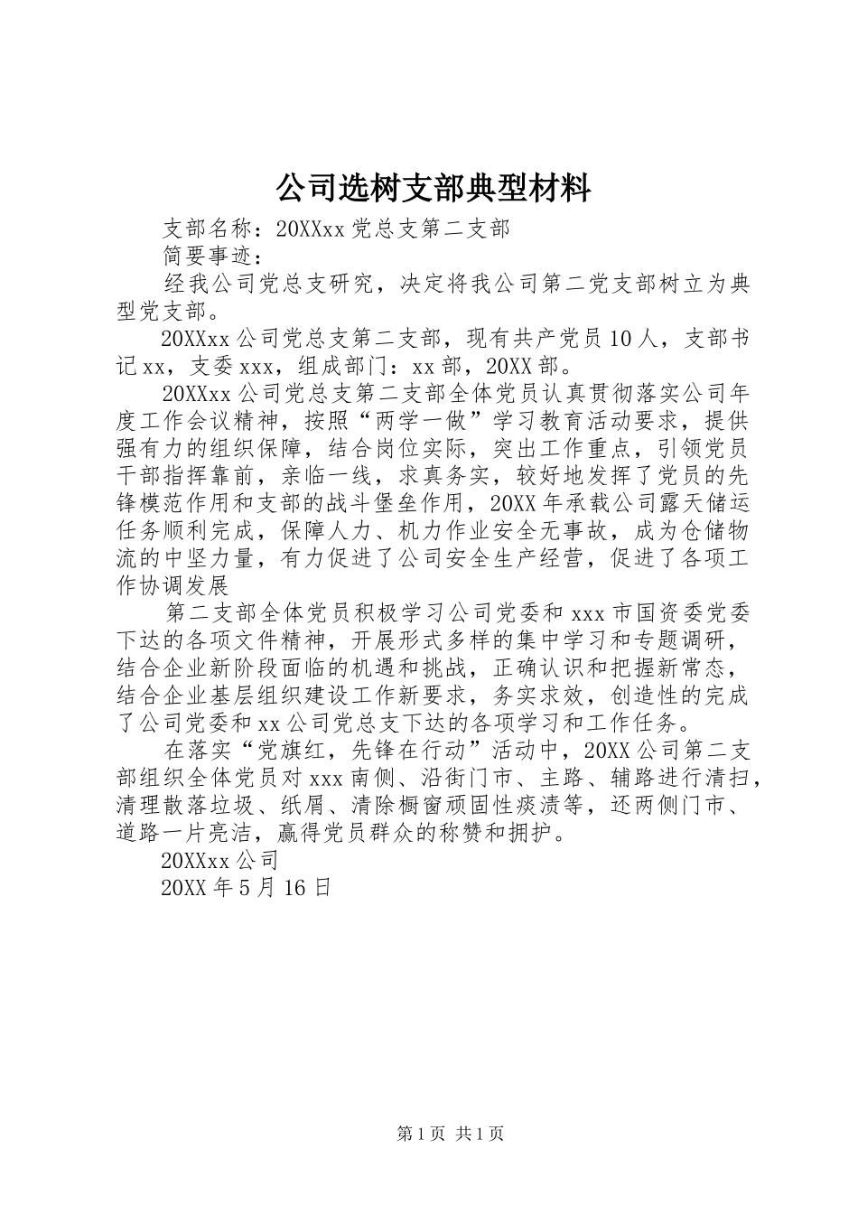 2024年公司选树支部典型材料_第1页