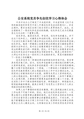 2024年公安系统党员争先创优学习心得体会