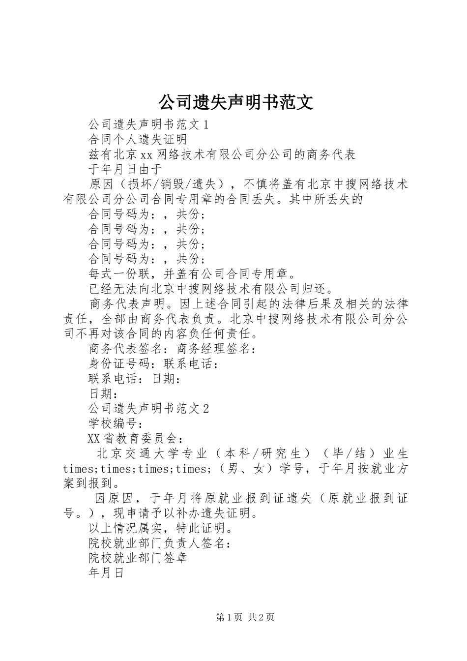 2024年公司遗失声明书范文_第1页